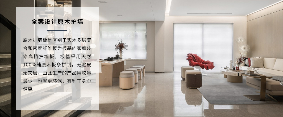 高端家裝裝修原木護墻全案設計