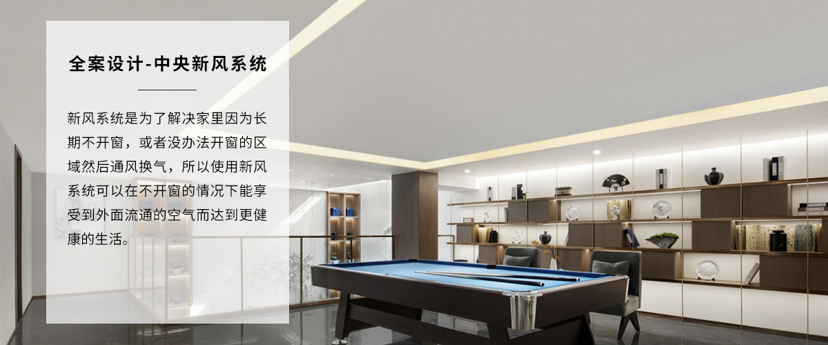 高端家裝裝修新風系統(tǒng)全案設計