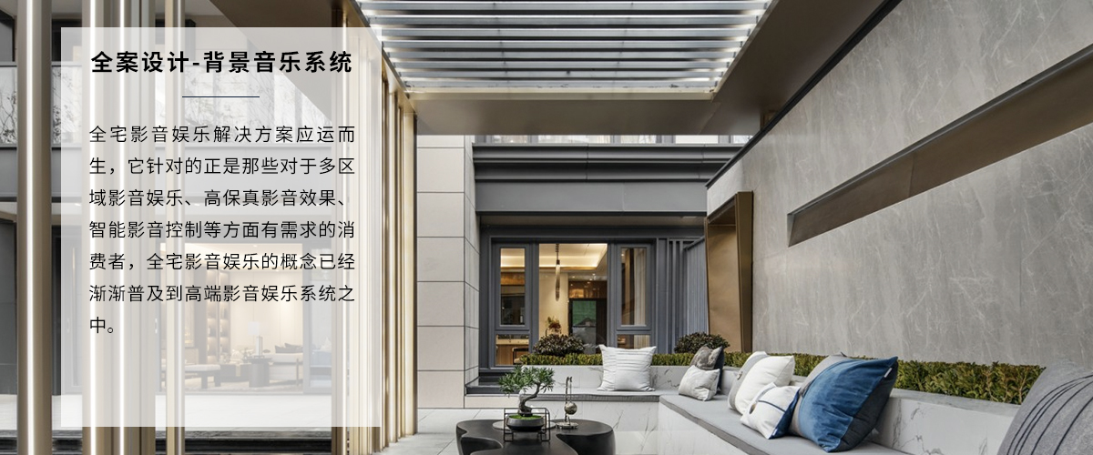 高端家裝裝修音樂全案設計