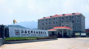 江西藝邦木業(yè)集團實景