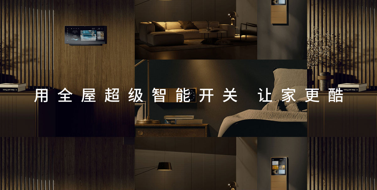全屋智能開關(guān)