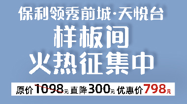 保利領(lǐng)秀前城·天悅臺(tái)裝修樣板間征集