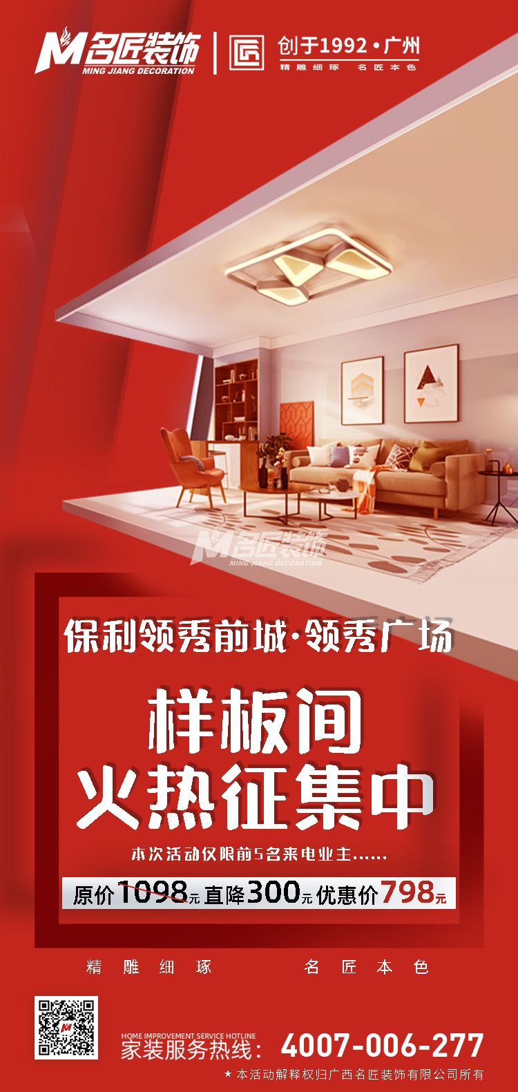 保利領(lǐng)秀前城領(lǐng)秀廣場(chǎng)裝樣板間限量征集