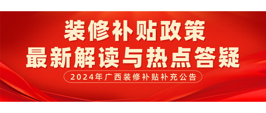 2024年廣西裝修補(bǔ)貼最新補(bǔ)充公告和答疑來啦！